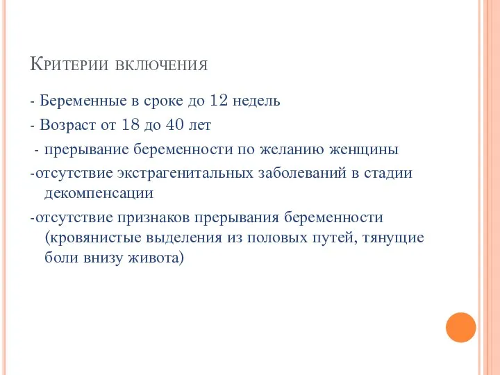 Критерии включения - Беременные в сроке до 12 недель -