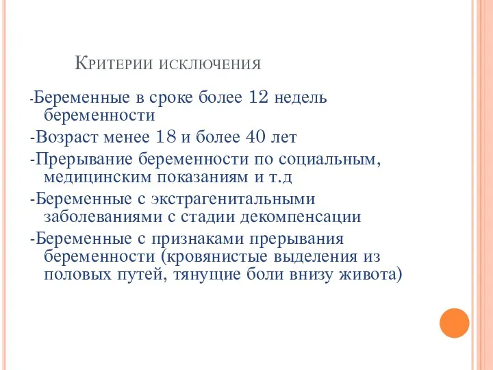 Критерии исключения -Беременные в сроке более 12 недель беременности -Возраст