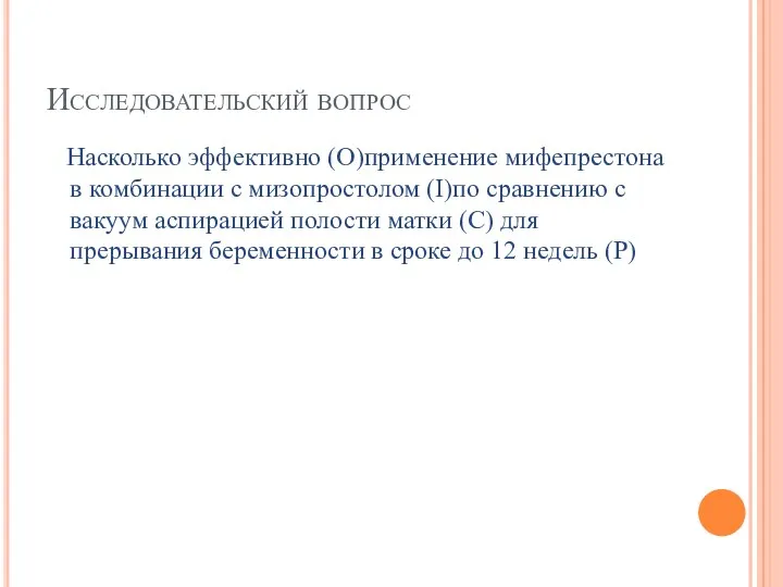 Исследовательский вопрос Насколько эффективно (О)применение мифепрестона в комбинации с мизопростолом