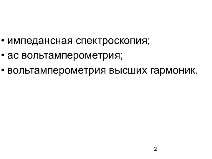 импедансная спектроскопия; ас вольтамперометрия; вольтамперометрия высших гармоник.