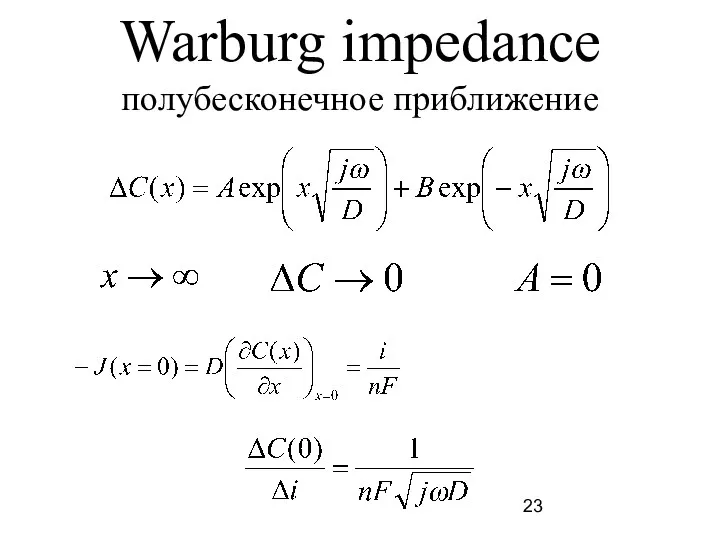 Warburg impedance полубесконечное приближение