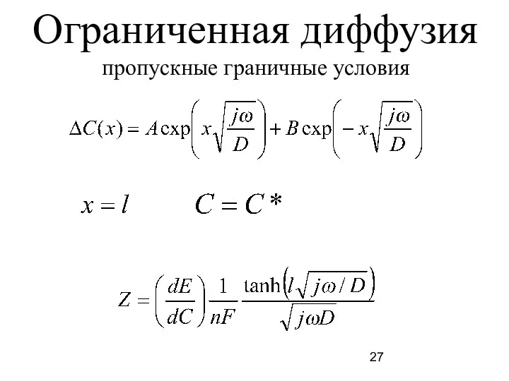 Ограниченная диффузия пропускные граничные условия