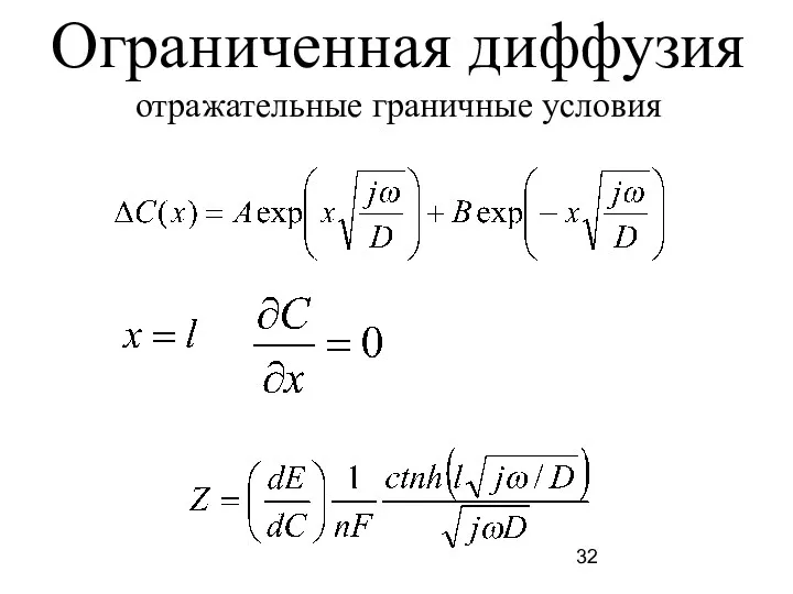 Ограниченная диффузия отражательные граничные условия