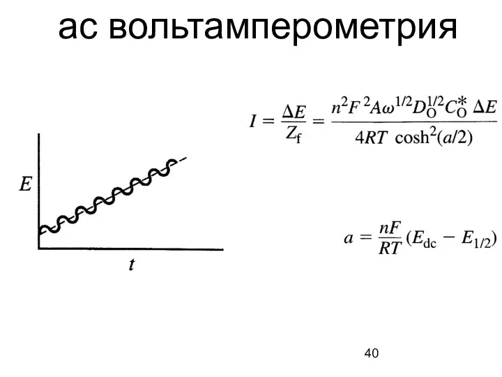 ас вольтамперометрия