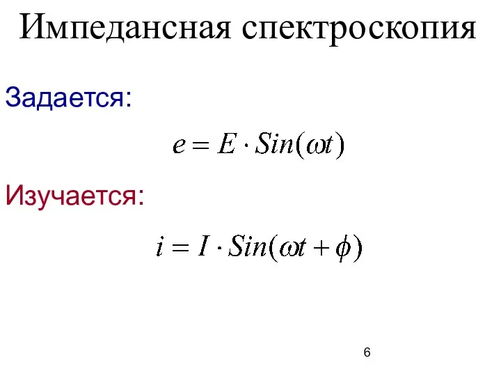 Импедансная спектроскопия Задается: Изучается: