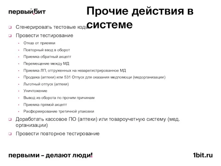 Прочие действия в системе Сгенерировать тестовые коды Провести тестирование Отказ