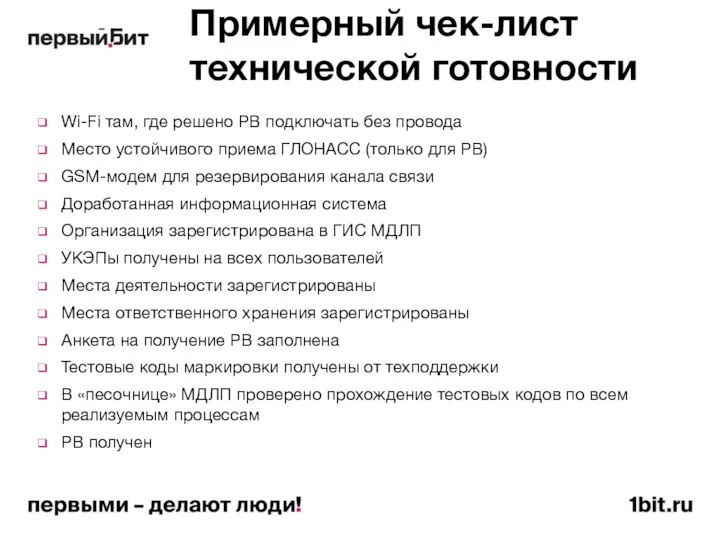 Примерный чек-лист технической готовности Wi-Fi там, где решено РВ подключать