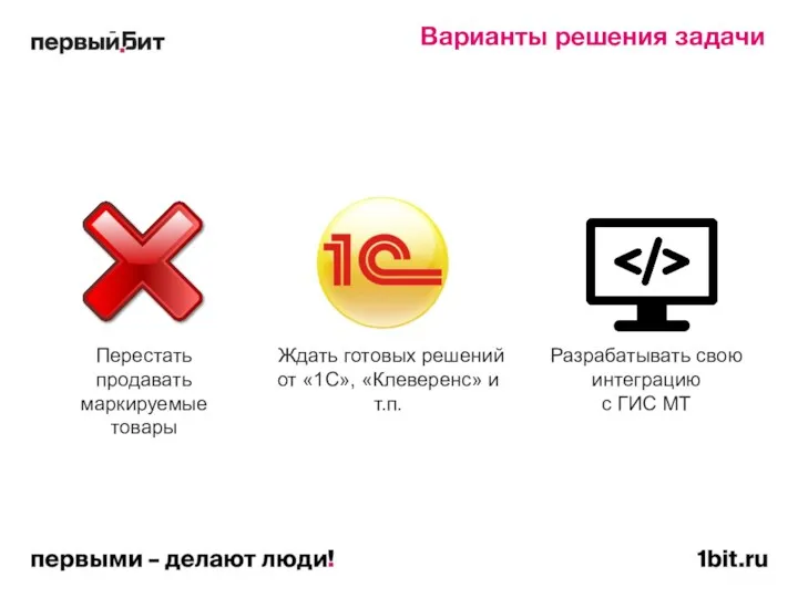 Ждать готовых решений от «1С», «Клеверенс» и т.п. Перестать продавать