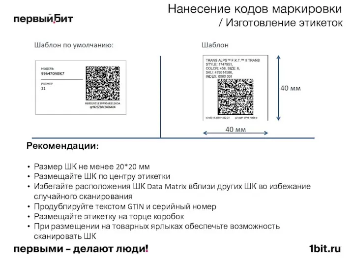 Нанесение кодов маркировки / Изготовление этикеток Рекомендации: Размер ШК не