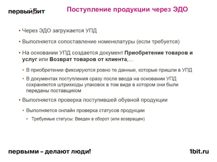 Поступление продукции через ЭДО