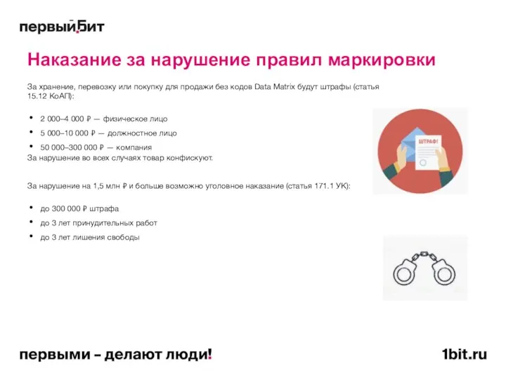 Наказание за нарушение правил маркировки За хранение, перевозку или покупку