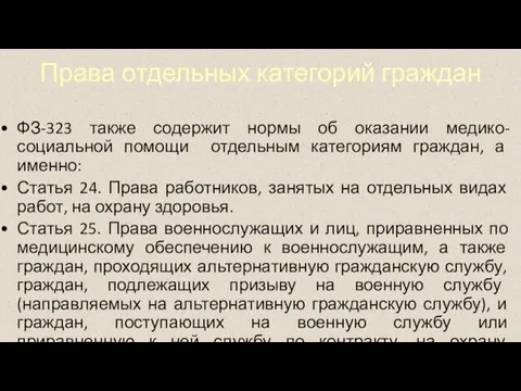 Права отдельных категорий граждан ФЗ-323 также содержит нормы об оказании