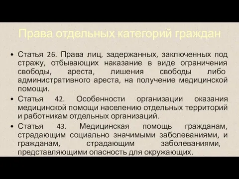 Права отдельных категорий граждан Статья 26. Права лиц, задержанных, заключенных