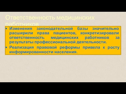 Ответственность медицинских работников Изменения законодательной базы значительно расширили права пациентов,