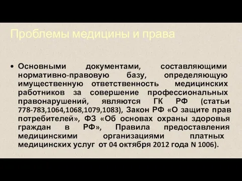 Проблемы медицины и права Основными документами, составляющими нормативно-правовую базу, определяющую