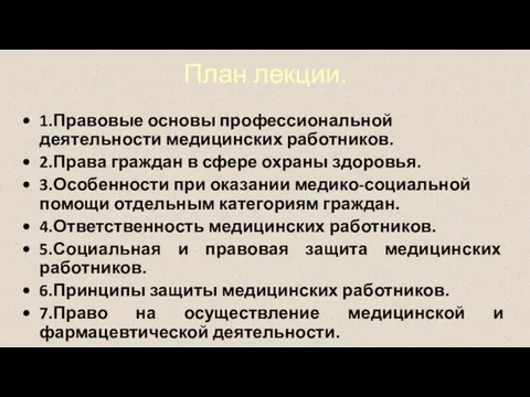 План лекции. 1.Правовые основы профессиональной деятельности медицинских работников. 2.Права граждан