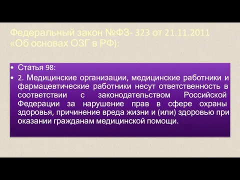 Федеральный закон №ФЗ- 323 от 21.11.2011 «Об основах ОЗГ в