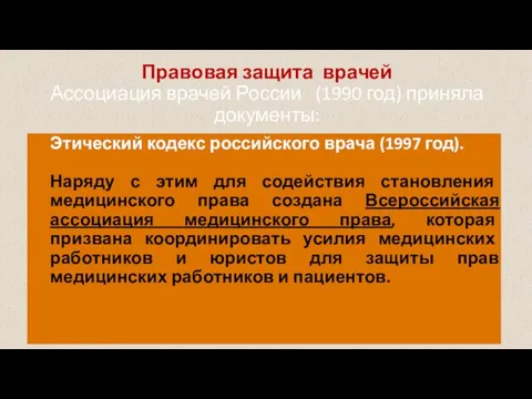 Правовая защита врачей Ассоциация врачей России (1990 год) приняла документы: