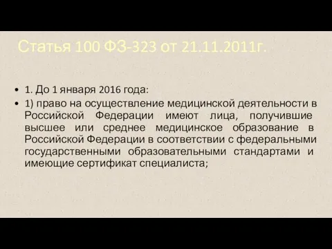 Статья 100 ФЗ-323 от 21.11.2011г. 1. До 1 января 2016