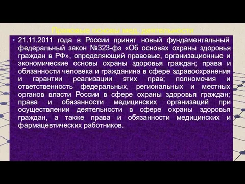 Правовые основы мед. деятельности 21.11.2011 года в России принят новый