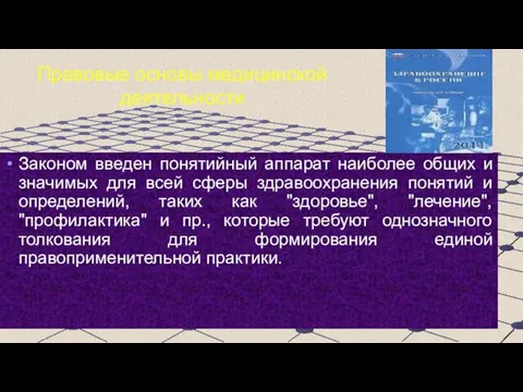 Правовые основы медицинской деятельности Законом введен понятийный аппарат наиболее общих