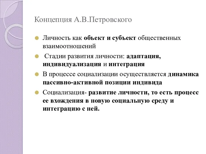 Концепция А.В.Петровского Личность как объект и субъект общественных взаимоотношений Стадии