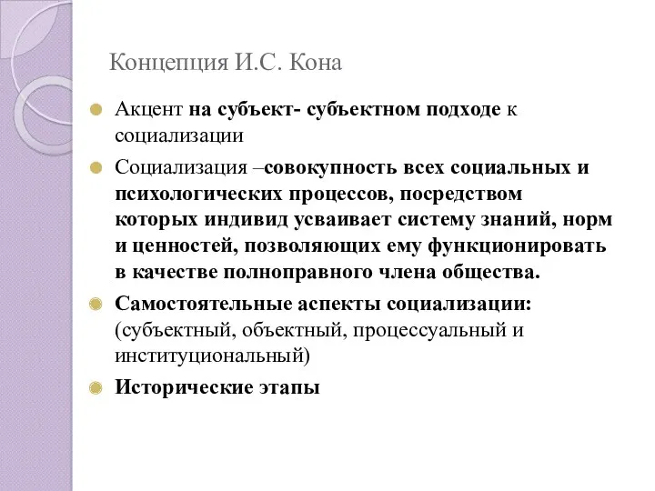 Концепция И.С. Кона Акцент на субъект- субъектном подходе к социализации