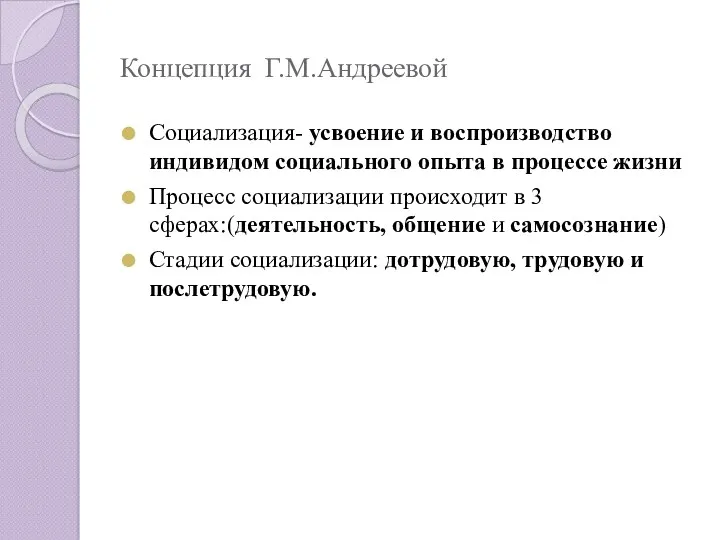 Концепция Г.М.Андреевой Социализация- усвоение и воспроизводство индивидом социального опыта в