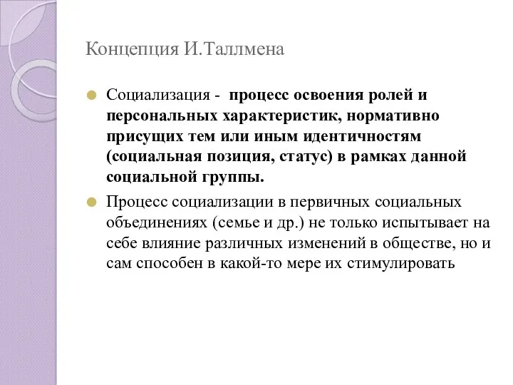 Концепция И.Таллмена Социализация - процесс освоения ролей и персональных характеристик,