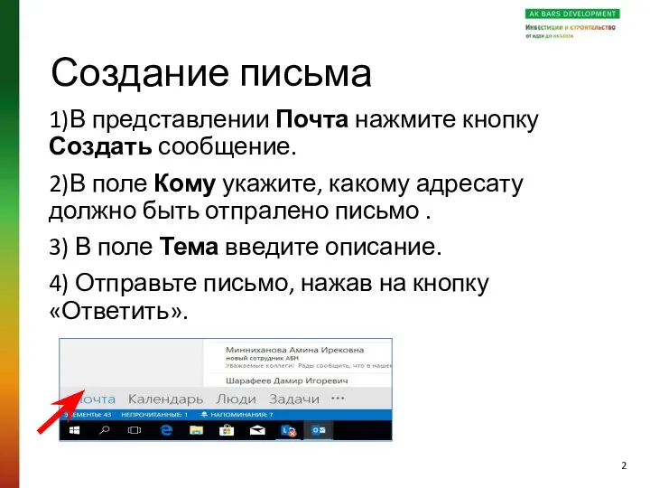 Создание письма 1)В представлении Почта нажмите кнопку Создать сообщение. 2)В