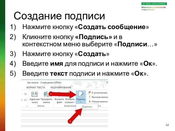 Создание подписи Нажмите кнопку «Создать сообщение» Кликните кнопку «Подпись» и