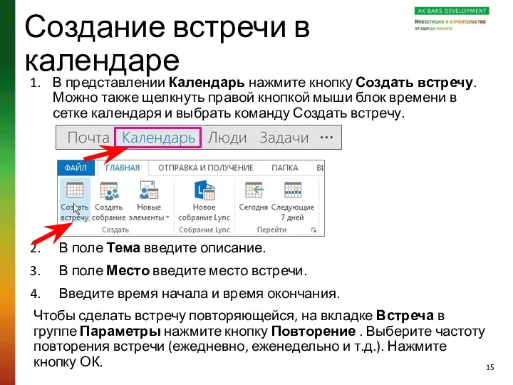 Создание встречи в календаре В представлении Календарь нажмите кнопку Создать