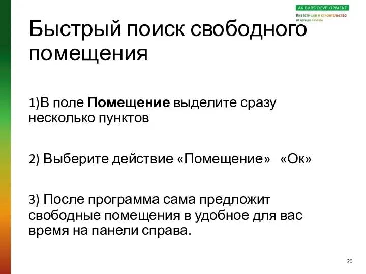 Быстрый поиск свободного помещения 1)В поле Помещение выделите сразу несколько