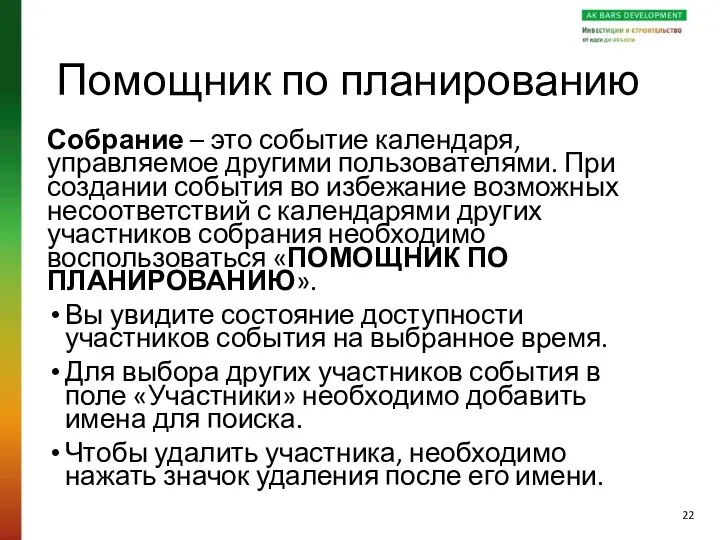 Помощник по планированию Собрание – это событие календаря, управляемое другими