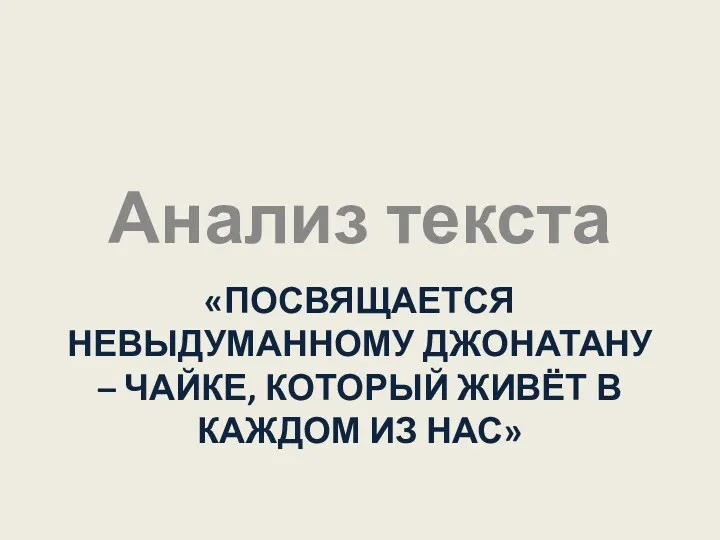 «ПОСВЯЩАЕТСЯ НЕВЫДУМАННОМУ ДЖОНАТАНУ – ЧАЙКЕ, КОТОРЫЙ ЖИВЁТ В КАЖДОМ ИЗ НАС» Анализ текста