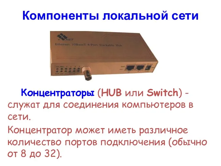 Компоненты локальной сети Концентраторы (HUB или Switch) - служат для