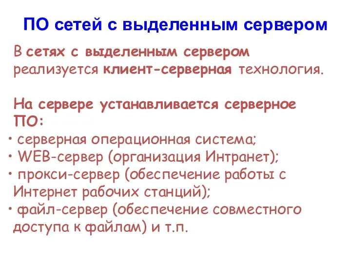 В сетях с выделенным сервером реализуется клиент-серверная технология. На сервере