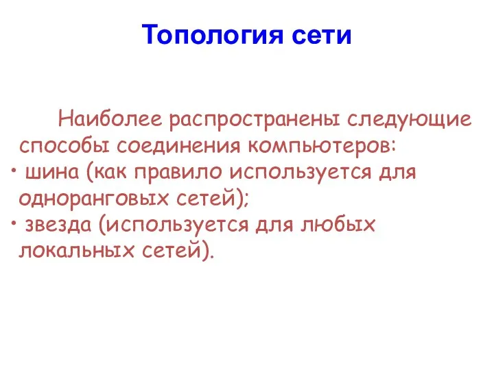 Наиболее распространены следующие способы соединения компьютеров: шина (как правило используется