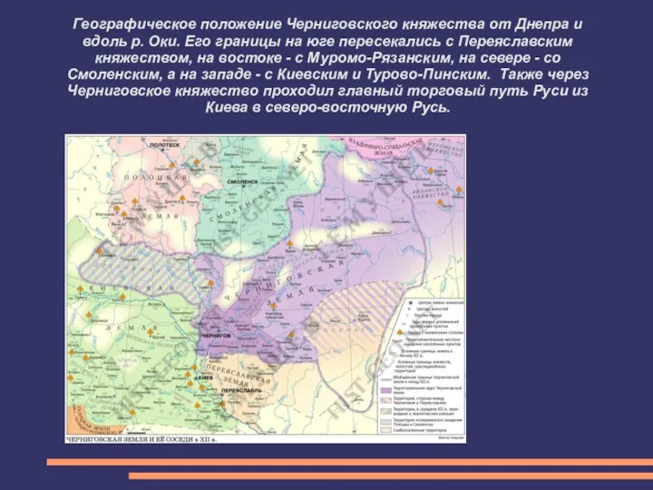 Географическое положение Черниговского княжества от Днепра и вдоль р. Оки.