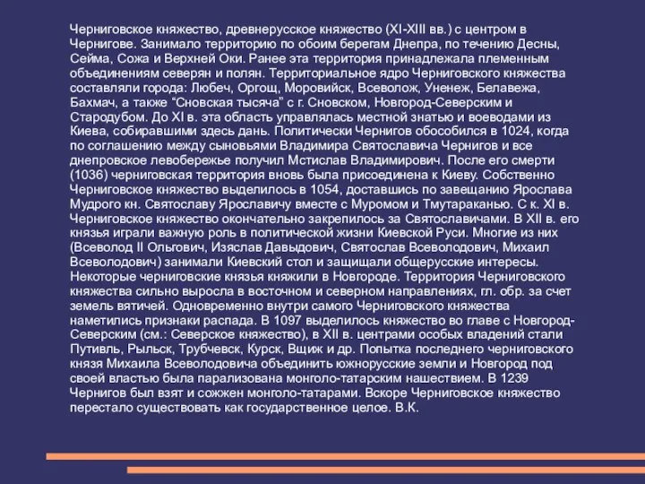 Черниговское княжество, древнерусское княжество (XI-XIII вв.) с центром в Чернигове.