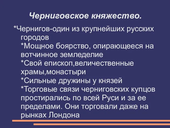 Черниговское княжество. *Чернигов-один из крупнейших русских городов *Мощное боярство, опирающееся