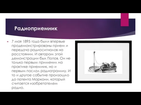 Радиоприемник 7 мая 1895 года были впервые продемонстрированы прием и