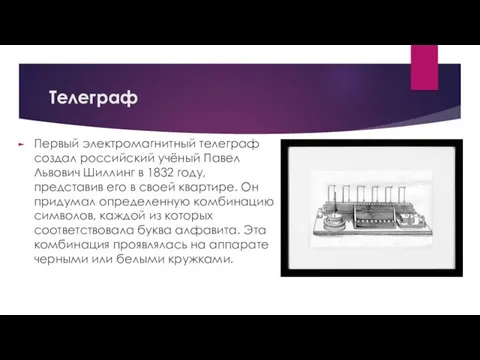 Телеграф Первый электромагнитный телеграф создал российский учёный Павел Львович Шиллинг