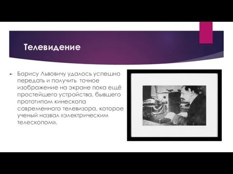 Телевидение Борису Львовичу удалось успешно передать и получить точное изображение