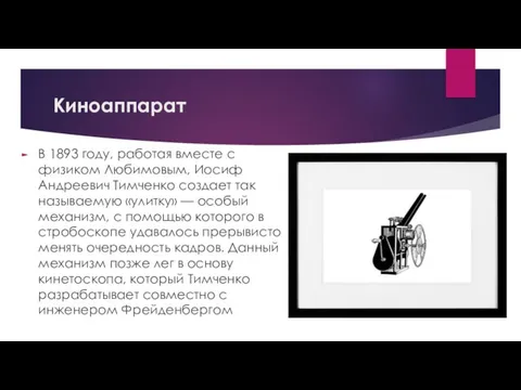 Киноаппарат В 1893 году, работая вместе с физиком Любимовым, Иосиф