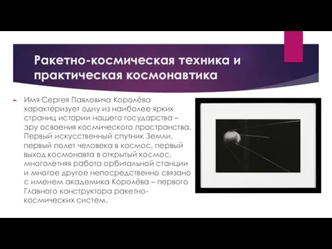 Ракетно-космическая техника и практическая космонавтика Имя Сергея Павловича Королёва характеризует