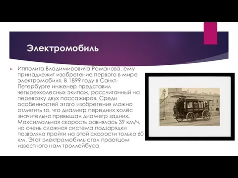 Электромобиль Ипполита Владимировича Романова, ему принадлежит изобретение первого в мире