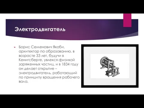 Электродвигатель Борис Семенович Якоби, архитектор по образованию, в возрасте 33