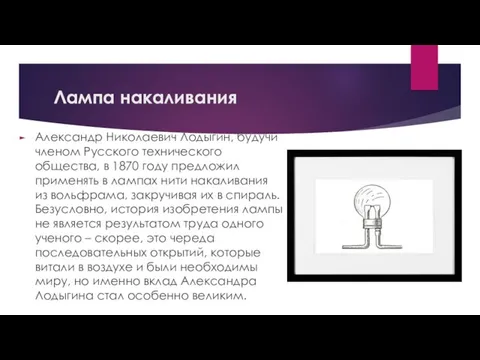 Лампа накаливания Александр Николаевич Лодыгин, будучи членом Русского технического общества,