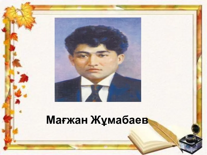 Мағжан Жұмабаев